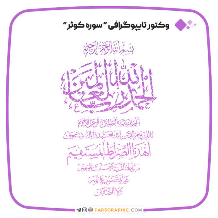 وکتور تایپوگرافی سوره کوثر